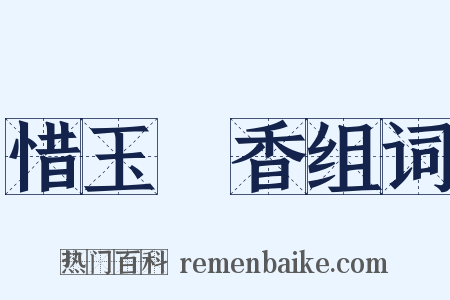 惜玉憐香组词是什么意思的图片